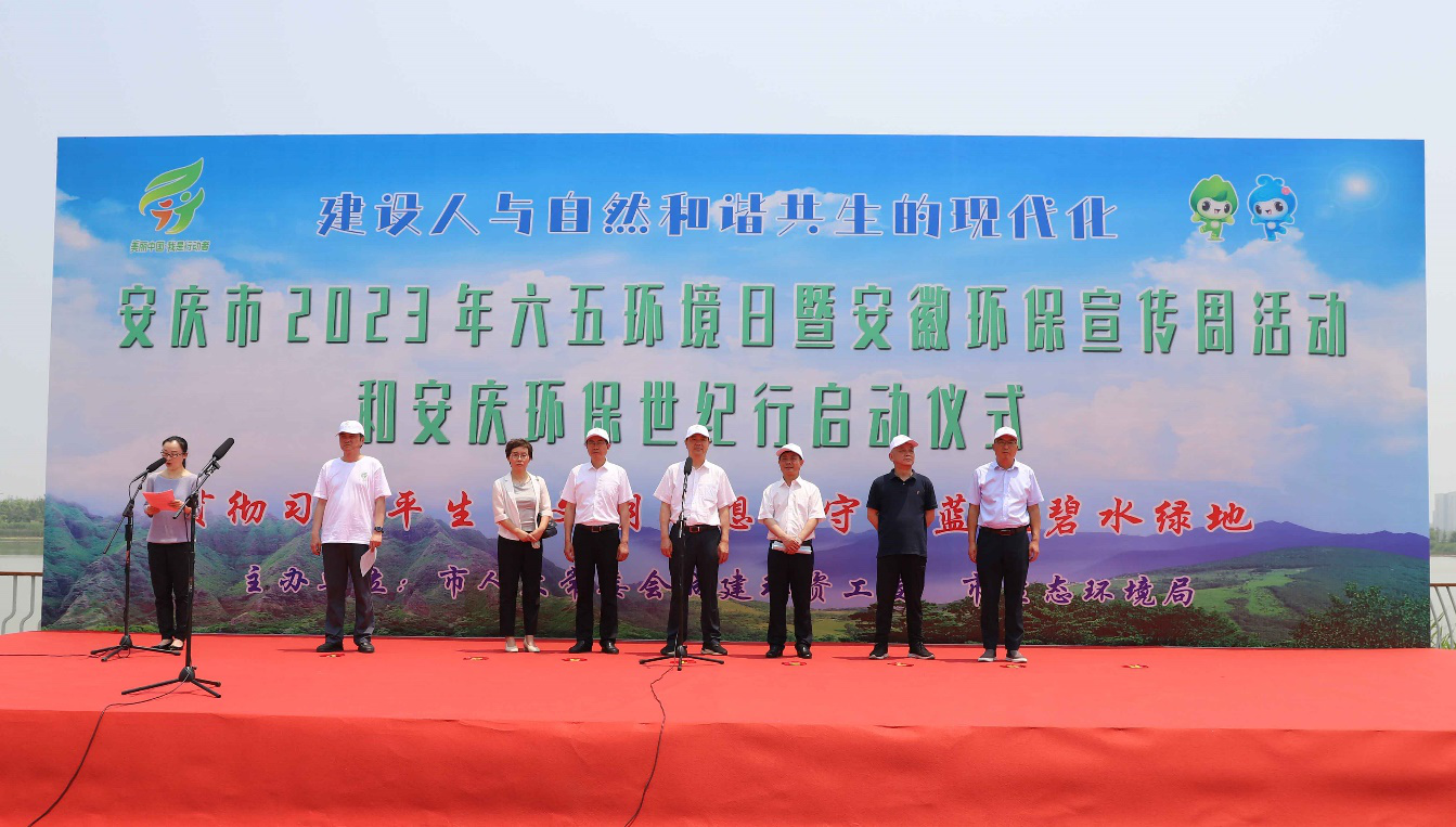 安庆市举行2023年六五环境日暨安徽环保宣传周活动和安